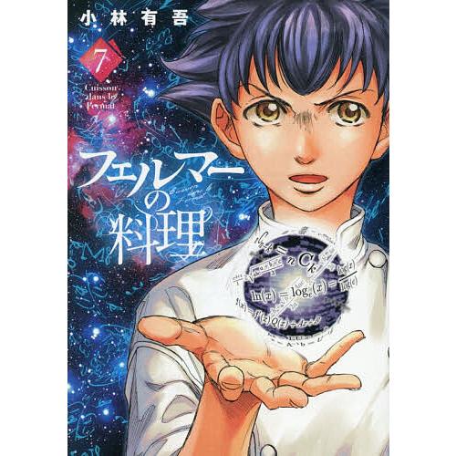 フェルマーの料理 7/小林有吾