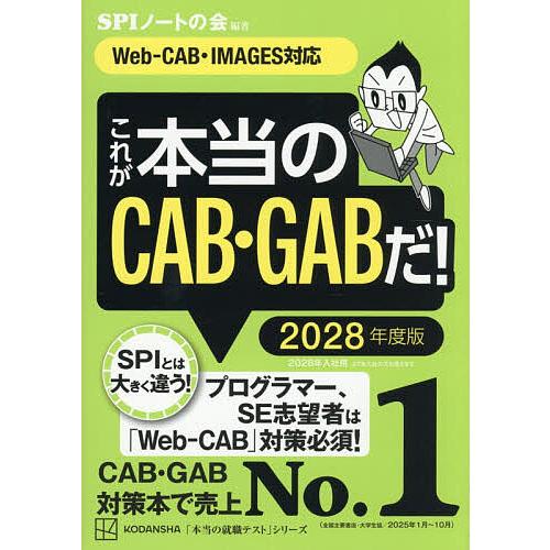 これが本当のCAB・GABだ! 2028年度版/SPIノートの会