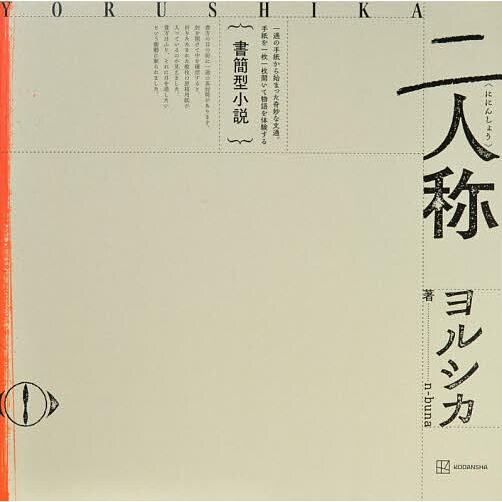 〔予約〕書簡型小説「二人称」 ヨルシカ/n−buna