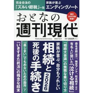おとなの週刊現代 完全保存版 2025Vol.4