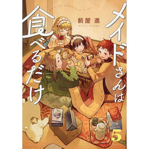 メイドさんは食べるだけ 5/前屋進