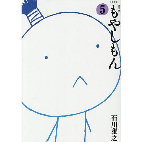 もやしもん 5/石川雅之