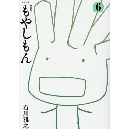 もやしもん 6/石川雅之