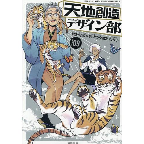 天地創造デザイン部 WHAT A STRANGE ANIMAL! TEN DE BU VOL.09/...