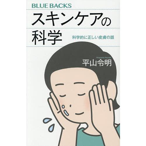 スキンケアの科学 科学的に正しい皮膚の話/平山令明
