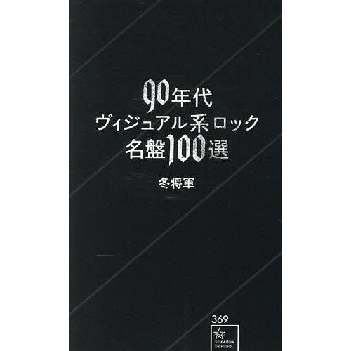 90年代ヴィジュアル系ロック名盤100選/冬将軍