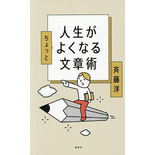 人生がちょっとよくなる文章術/斉藤洋