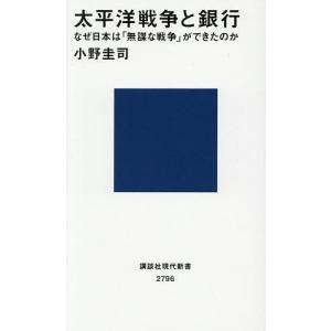 太平洋戦争と銀行の謎 小野圭司の買取情報