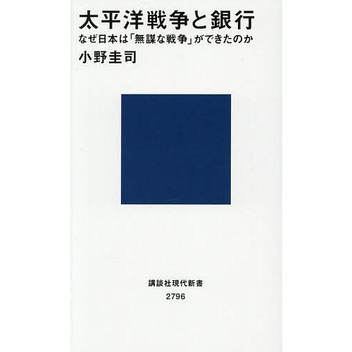 太平洋戦争と銀行 なぜ日本は「無謀な戦争」ができたのか/小野圭司