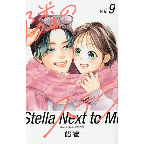 隣のステラ 9/餡蜜