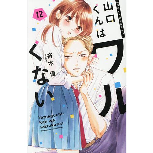 山口くんはワルくない 12/斉木優