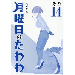 青版 月曜日のたわわ 14の買取情報