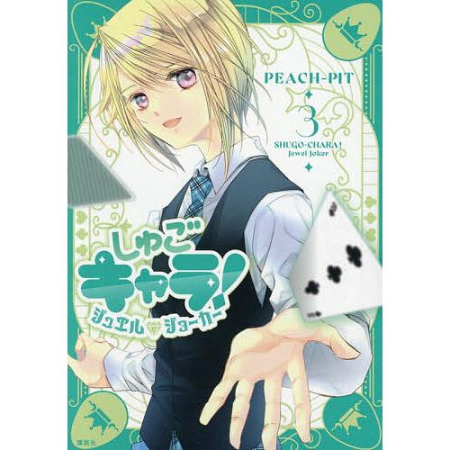 しゅごキャラ!ジュエルジョーカー 3/PEACH−PIT