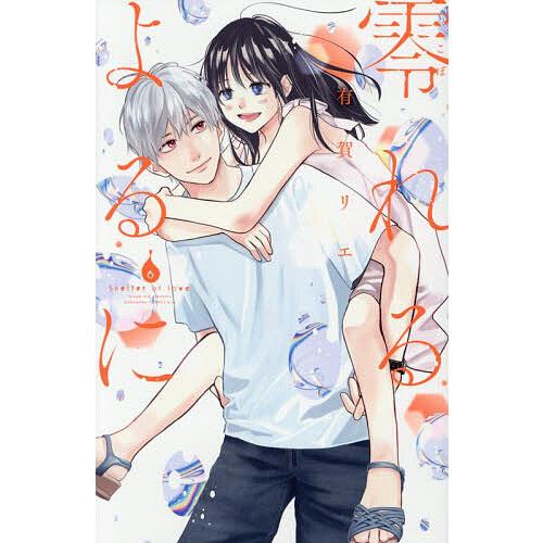 零れるよるに 6/有賀リエ