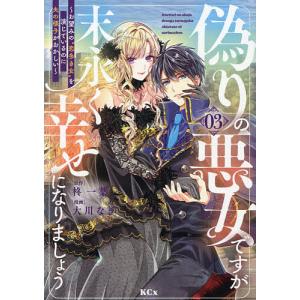 破滅の聖女は運命の夫の溺愛から逃れた 3 : bookfanプレミアム - 通販