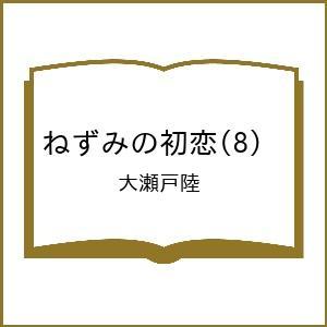 〔予約〕ねずみの初恋 8
