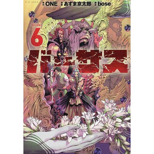 バーサス VOLUME.6/ONE/あずま京太郎/bose