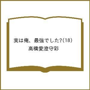 〔予約〕実は俺、最強でした? 18