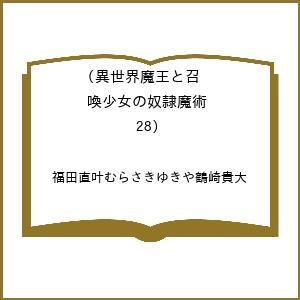〔予約〕異世界魔王と召喚少女の奴隷魔術 28
