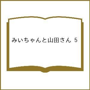 〔予約〕みいちゃんと山田さん 5
