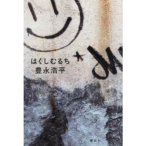 〔予約〕はくしむるち/豊永浩平