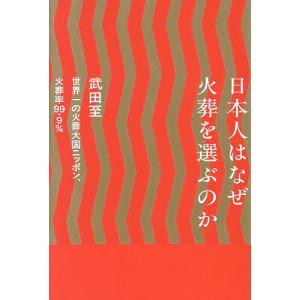 日本人はなぜ火葬を選ぶのか/武田至