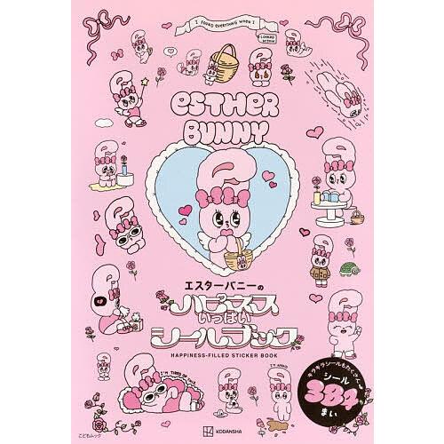 エスターバニーのハピネスいっぱいシールブック