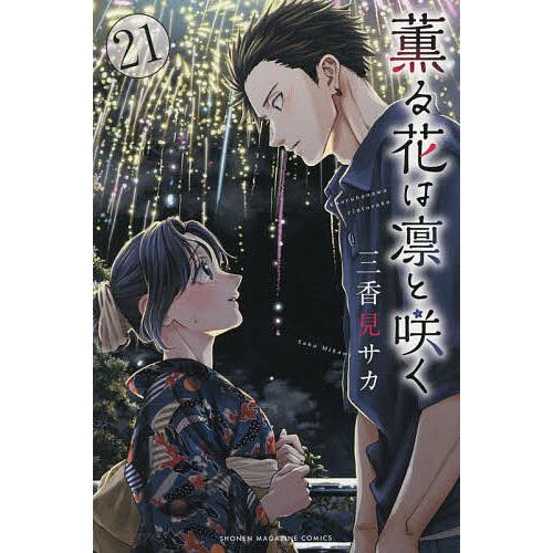 薫る花は凛と咲く 21/三香見サカ