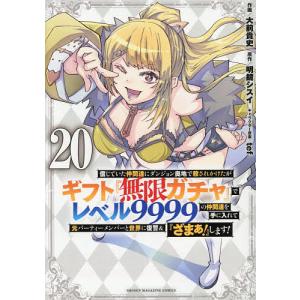 信じていた仲間達にダンジョン奥地で殺されかけたがギフト『無限ガチャ』でレベル9999の仲間達を手に入れて元パーティーメンバーと世界に復讐&『ざまぁ!