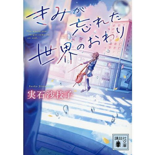 きみが忘れた世界のおわり/実石沙枝子