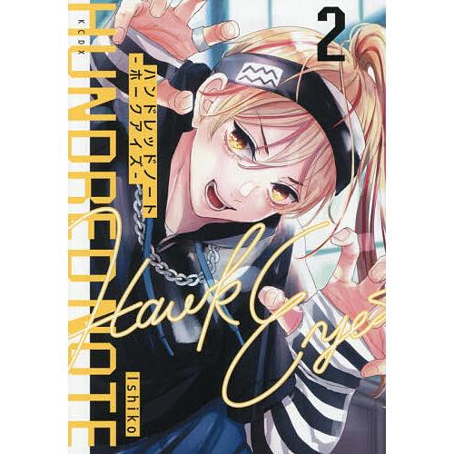 ハンドレッドノート-ホークアイズ- 2/Ishiko