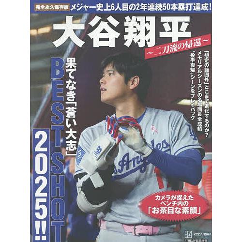 大谷翔平〜二刀流の帰還〜果てなき「蒼い大志」BEST SHOT 2025!! 完全永久保存版