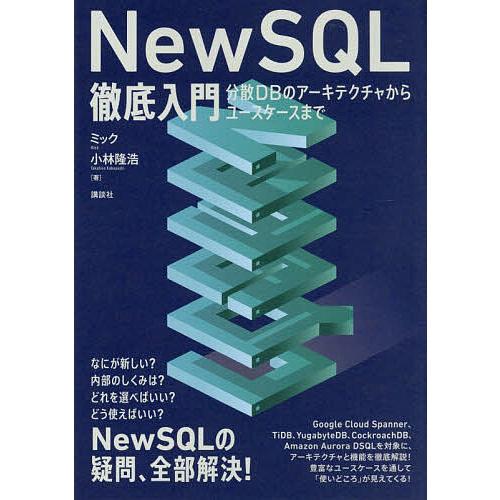NewSQL徹底入門 分散DBのアーキテクチャからユースケースまで/ミック/小林隆浩