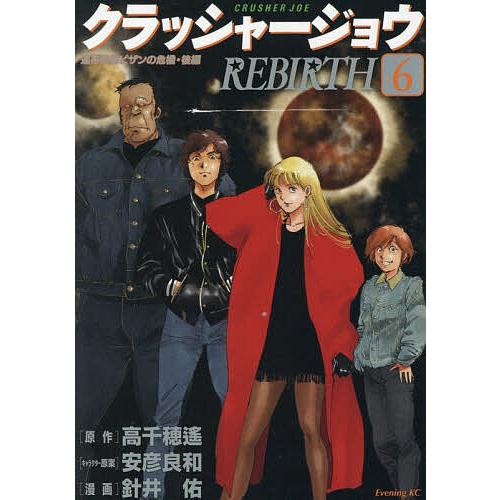 クラッシャージョウREBIRTH 6/高千穂遙/安彦良和キャラクター原案針井佑