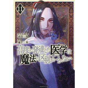 高度に発達した医学は魔法と区別がつかない 11/津田彷徨/・医療監修瀧下信英