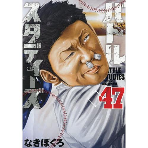 バトルスタディーズ 47/なきぼくろ