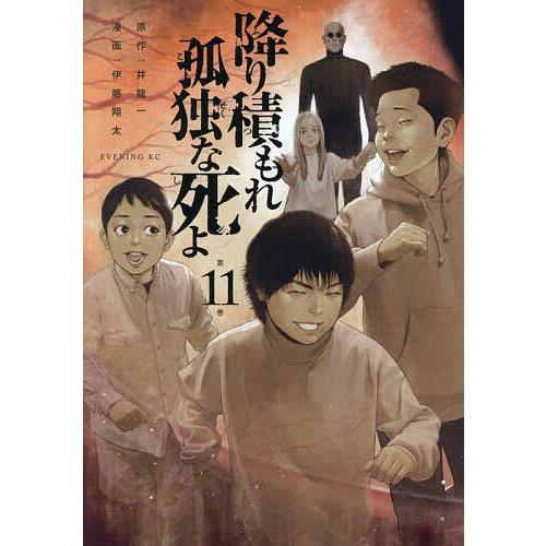 降り積もれ孤独な死よ 第11巻/井龍一/伊藤翔太