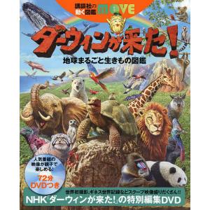 ダーウィンが来た!地球まるごと生きもの図鑑/小宮輝之