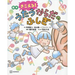 絵本 きこえる！うたうからだの買取情報