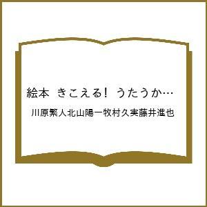 〔予約〕絵本 きこえる! うたうからだのふしぎ /川原繁人北山陽一牧村久実藤井進也
