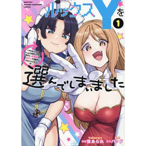 ルックスYを選んでしまいました やり込んでいるゲームに転生したはずなのに、未実装のガチャで攻略をする...