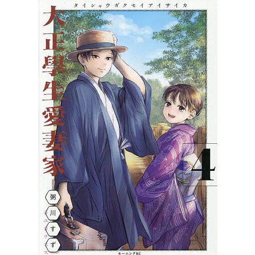 〔予約〕大正學生愛妻家 4