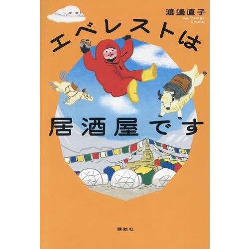 エベレストは居酒屋です/渡邊直子