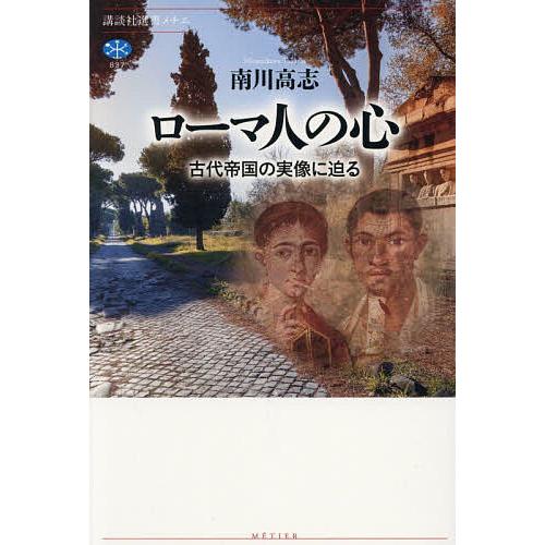 ローマ人の心 古代帝国の実像に迫る/南川高志