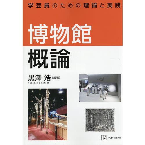 博物館概論 学芸員のための理論と実践/黒澤浩