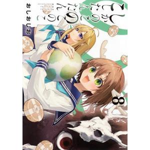 しかのこのこのここしたんたん 8 おしおしおの買取情報