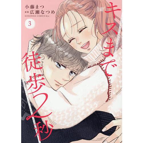 キスまで徒歩2秒 3/小藤まつ/広瀬なつめ
