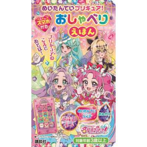 めいたんていプリキュア!スマホがたおしゃ/子供/絵本の商品画像