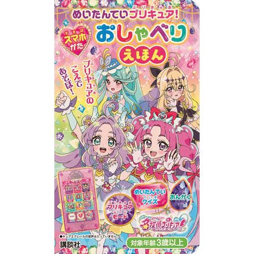 めいたんていプリキュア!スマホがたおしゃ/子供/絵本