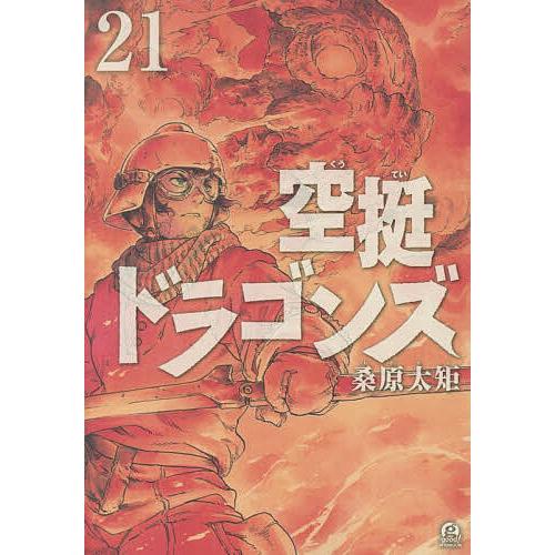 空挺ドラゴンズ 21/桑原太矩